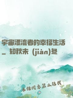 宇宙漂流者的幸福生活