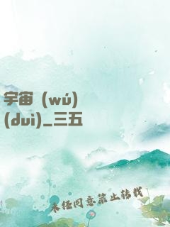 宇宙無(wú)敵艦隊(duì)