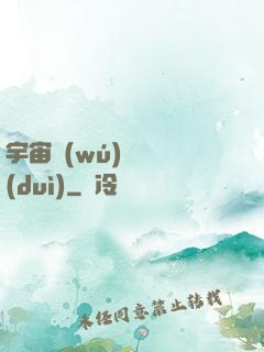 宇宙無(wú)敵艦隊(duì)