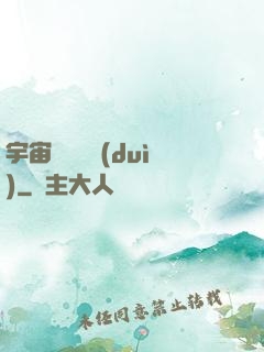 宇宙無敵艦隊(duì)