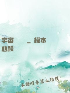 宇宙無敵艦隊