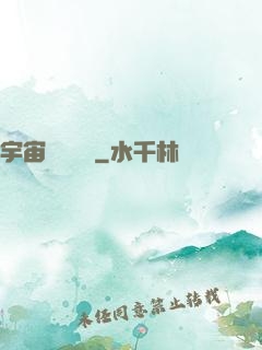 宇宙無敵艦隊