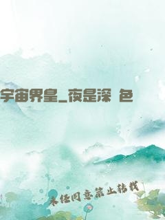 宇宙界皇