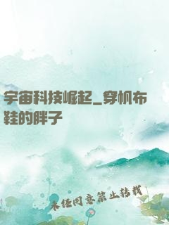 宇宙科技崛起