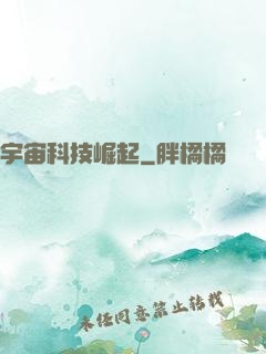宇宙科技崛起