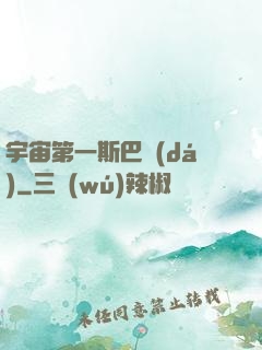 宇宙第一斯巴達(dá)
