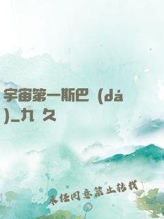 宇宙第一斯巴達(dá)