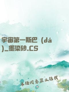 宇宙第一斯巴達(dá)