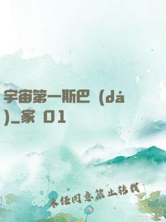 宇宙第一斯巴達(dá)