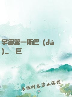 宇宙第一斯巴達(dá)