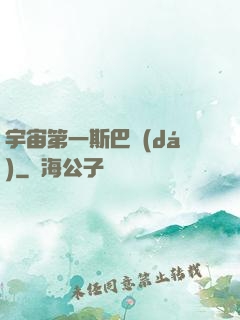 宇宙第一斯巴達(dá)