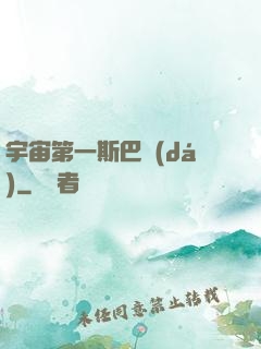 宇宙第一斯巴達(dá)