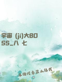 宇宙級(jí)大BOSS
