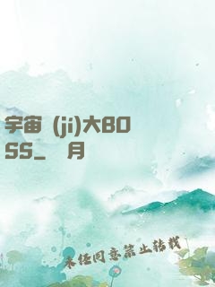 宇宙級(jí)大BOSS
