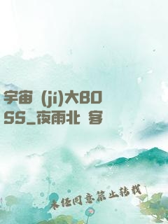 宇宙級(jí)大BOSS