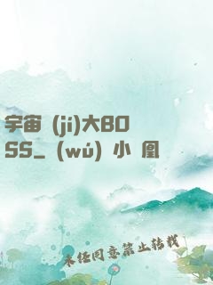 宇宙級(jí)大BOSS