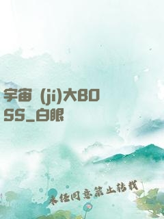 宇宙級(jí)大BOSS