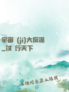 宇宙級(jí)大反派