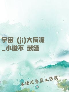 宇宙級(jí)大反派