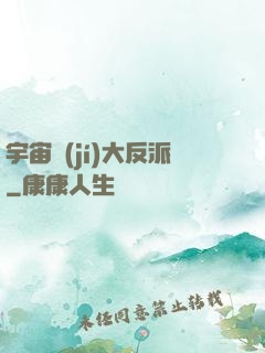 宇宙級(jí)大反派