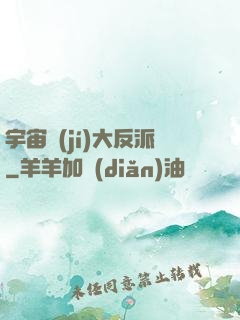 宇宙級(jí)大反派