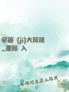 宇宙級(jí)大反派