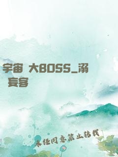 宇宙級大BOSS
