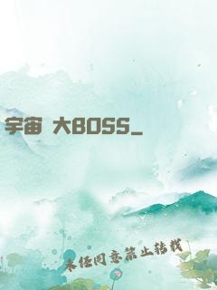 宇宙級大BOSS