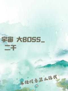宇宙級大BOSS