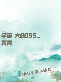 宇宙級大BOSS