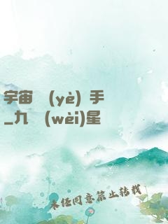 宇宙職業(yè)選手