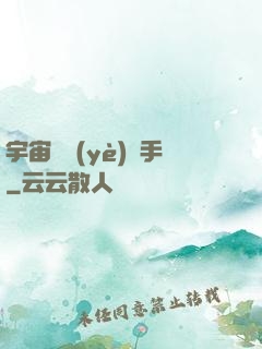 宇宙職業(yè)選手