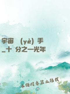宇宙職業(yè)選手
