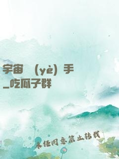 宇宙職業(yè)選手
