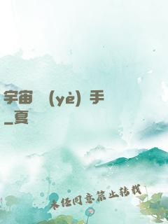 宇宙職業(yè)選手