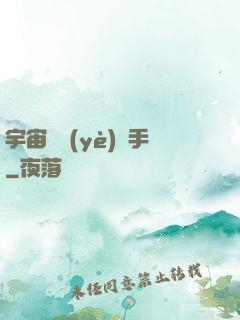 宇宙職業(yè)選手