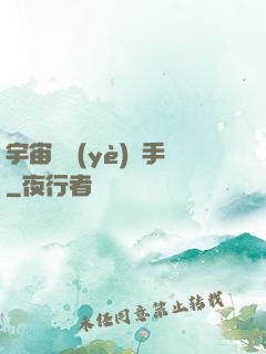 宇宙職業(yè)選手