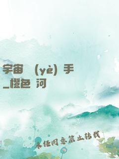 宇宙職業(yè)選手