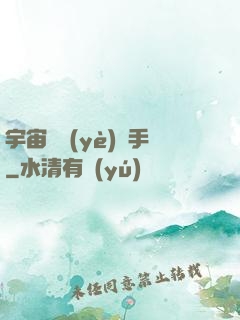 宇宙職業(yè)選手