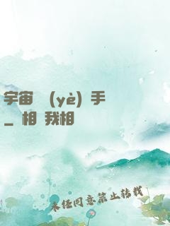 宇宙職業(yè)選手