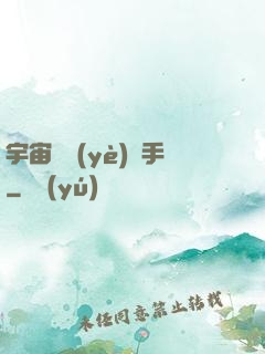宇宙職業(yè)選手