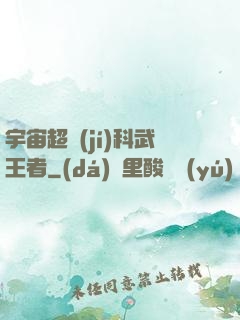宇宙超級(jí)科武王者