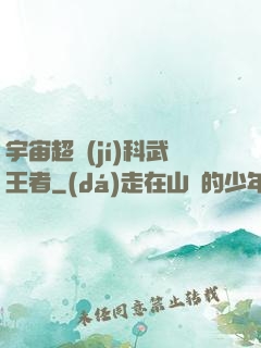 宇宙超級(jí)科武王者