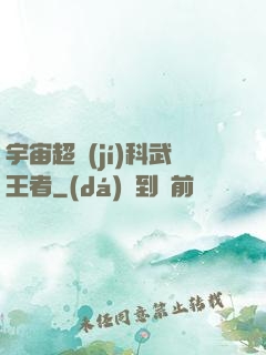 宇宙超級(jí)科武王者