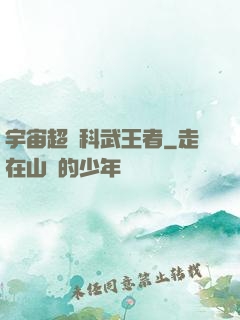 宇宙超級科武王者