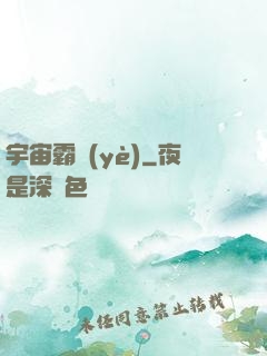 宇宙霸業(yè)