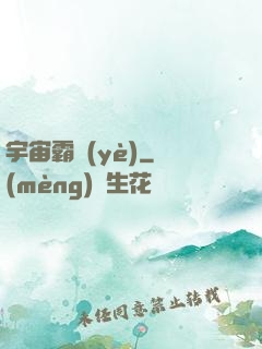 宇宙霸業(yè)