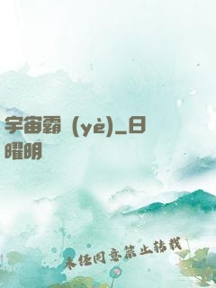宇宙霸業(yè)