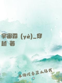 宇宙霸業(yè)
