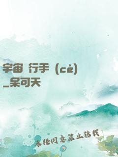 宇宙飛行手冊(cè)